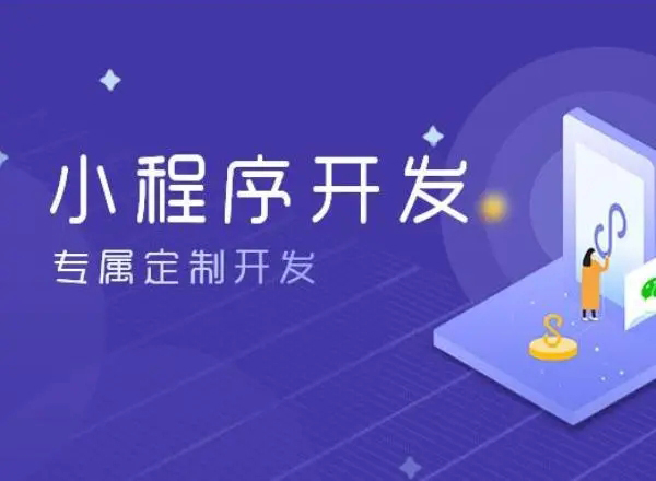 创造性是彭州小程序开发成功与否的关键