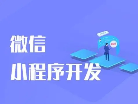 小程序维护